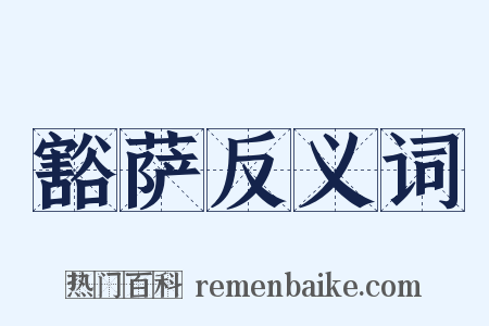 豁萨反义词是什么意思的图片